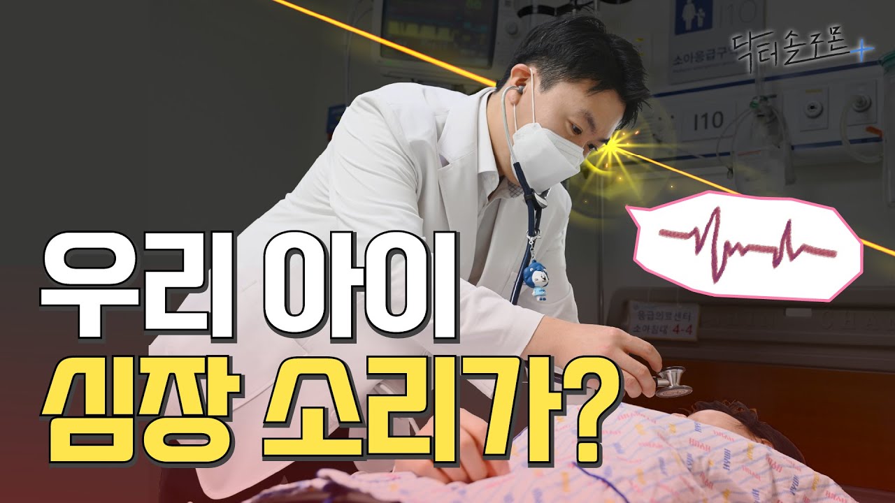 아이 심장에서 이상한 소리가 난다고요?